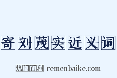 寄刘茂实近义词是什么意思的图片